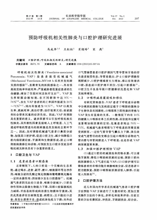 预防呼吸机相关性肺炎与口腔护理研究进展