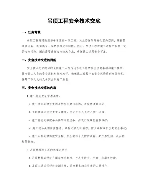 吊顶工程安全技术交底