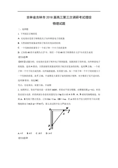 【物理】吉林省吉林市2018届高三第三次调研考试理综试题(word版附答案解析)