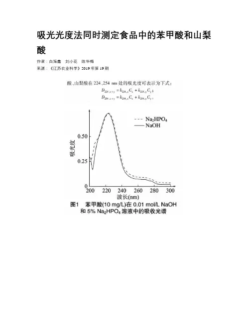 吸光光度法同时测定食品中的苯甲酸和山梨酸