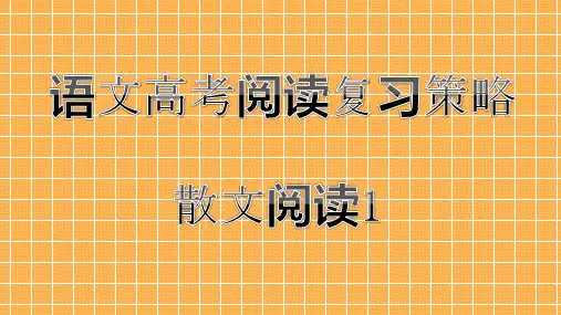 高考散文阅读1:整体阅读指导
