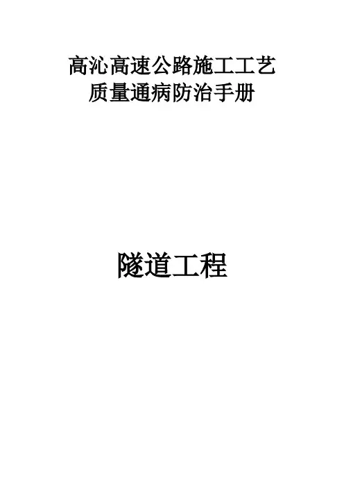 高速公路隧道工程质量通病防治手册