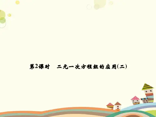 二元一次方程组的应用(二)-完整版课件