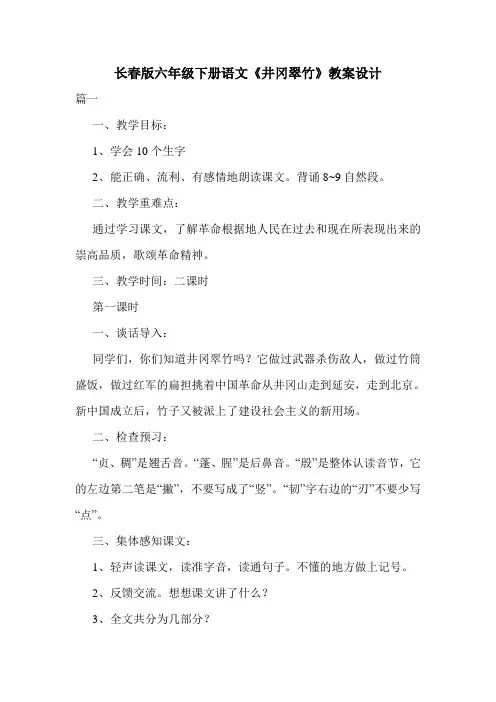 长春版六年级下册语文《井冈翠竹》教案设计