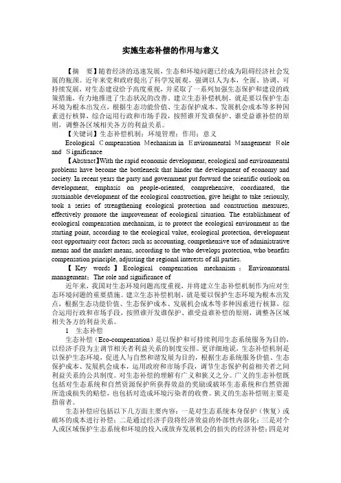 实施生态补偿的作用与意义