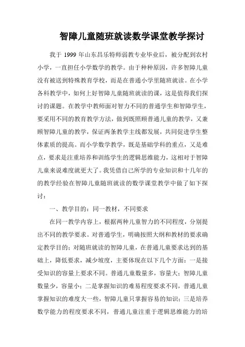 弱智儿童随班就读数学课堂教学探讨