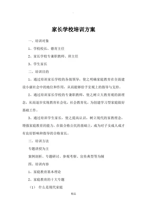 家长学校培训方案 2