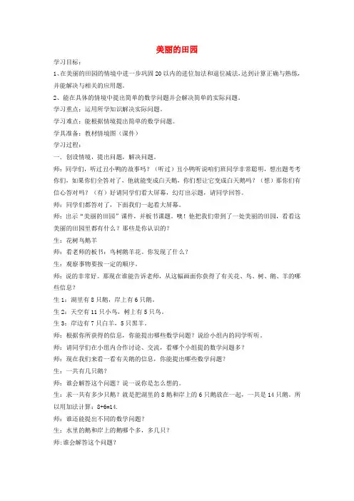 一年级数学下册 美丽的田园教案 北师大版