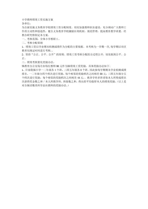 小学教师绩效工资实施方案