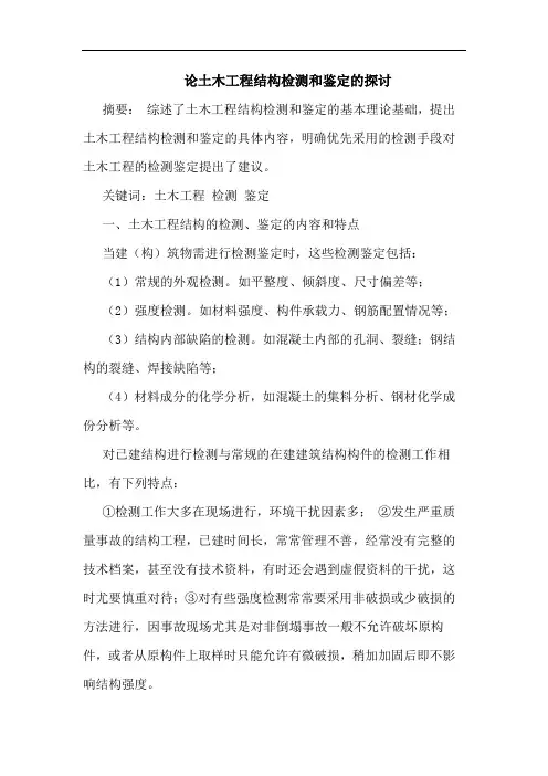 土木工程结构检测和鉴定的探讨