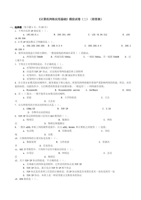 《计算机网络应用基础》模拟试卷(二)(附答案)
