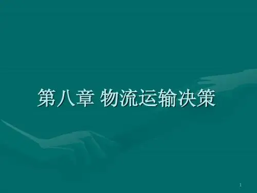 第八章物流运输决策