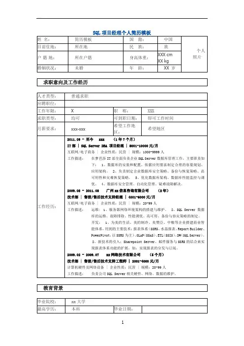 SQL项目经理 个人简历模板