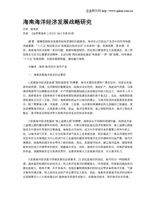 海南海洋经济发展战略研究