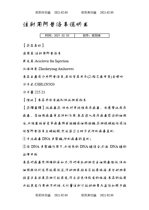 注射用阿昔洛韦说明介绍模板之欧阳体创编