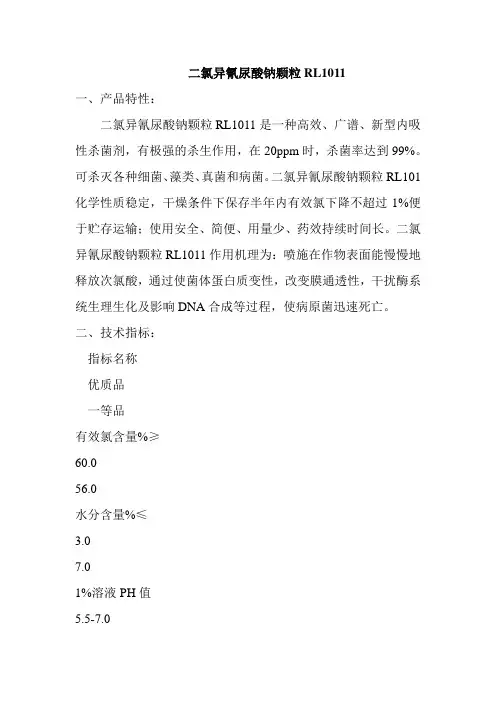 二氯异氰尿酸钠颗粒RL1011