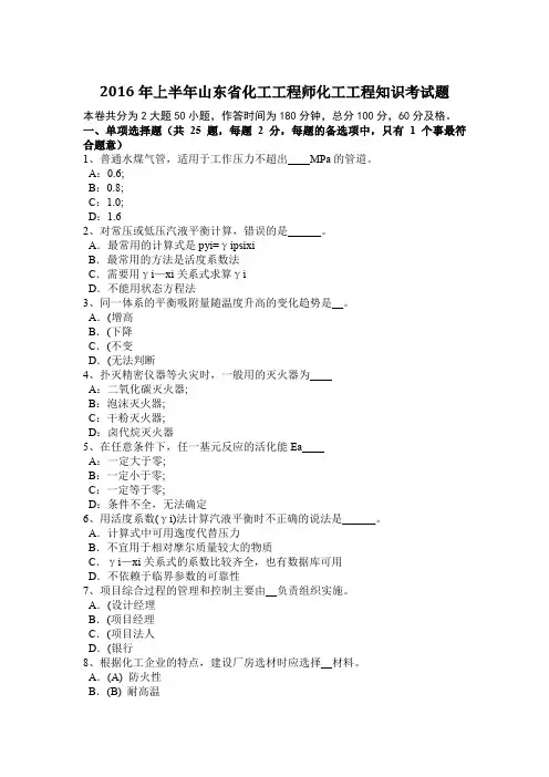 2016年上半年山东省化工工程师化工工程知识考试题