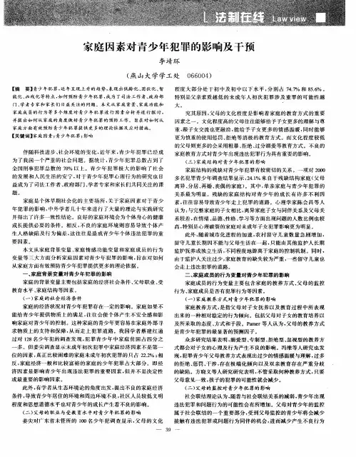 家庭因素对青少年犯罪的影响及干预
