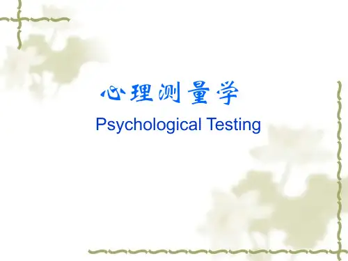 心理测量学 PPT课件