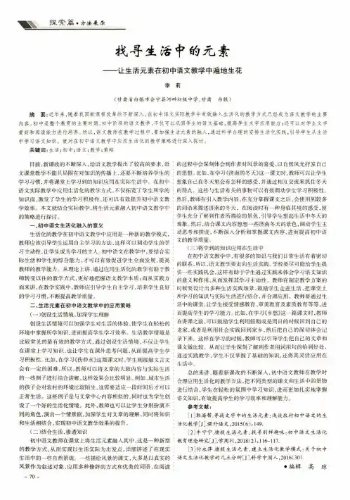 找寻生活中的元素——让生活元素在初中语文教学中遍地生花