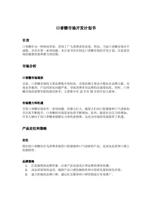 口香糖市场开发计划书