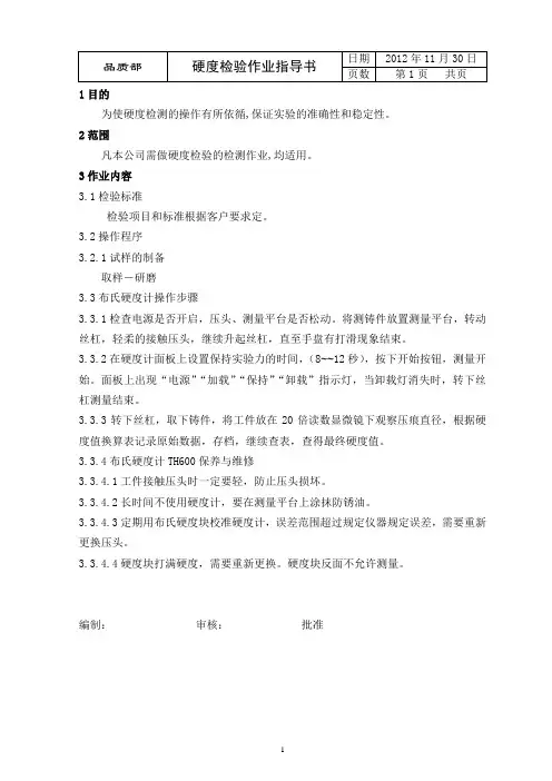 硬度检验作业指导书