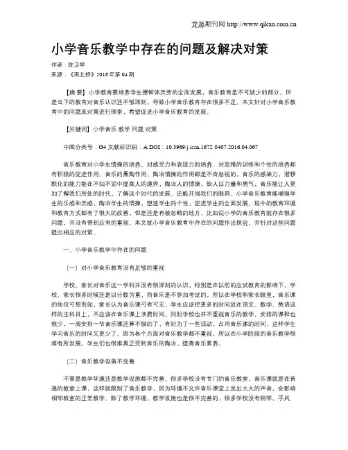 小学音乐教学中存在的问题及解决对策
