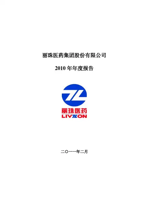 丽珠集团：2010年年度报告