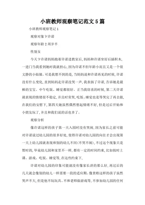 小班教师观察笔记范文5篇