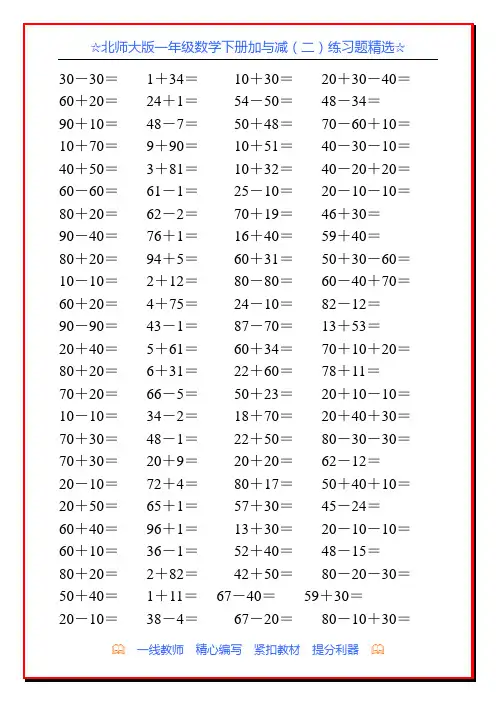 北师大版一年级数学下册加与减(二)练习题精选54