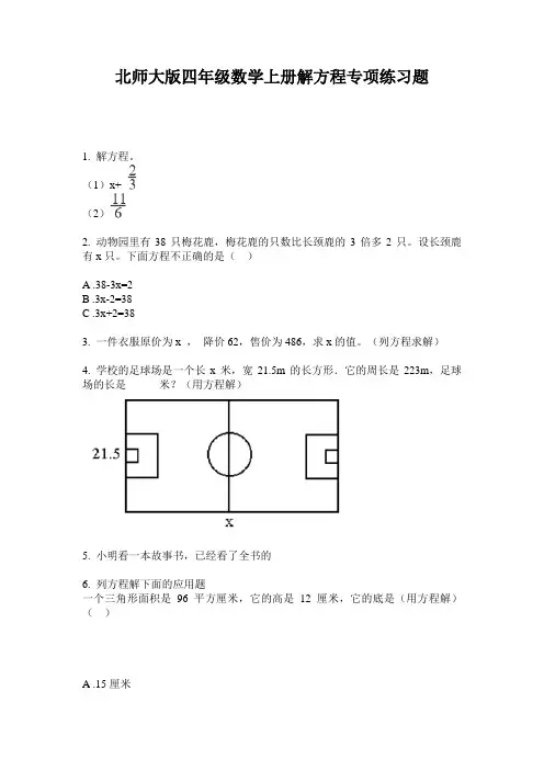 北师大版四年级数学上册解方程专项练习题