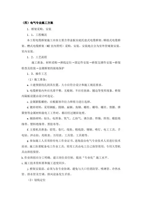 电气施工专项方案