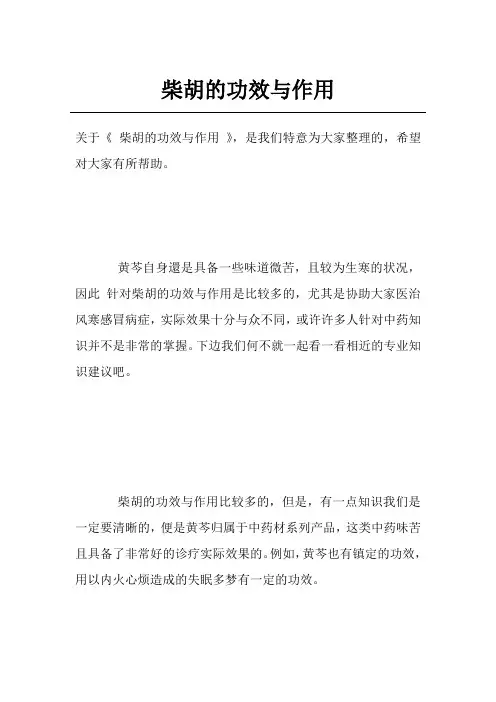 柴胡的功效与作用