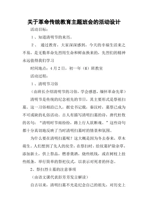 关于革命传统教育主题班会的活动设计