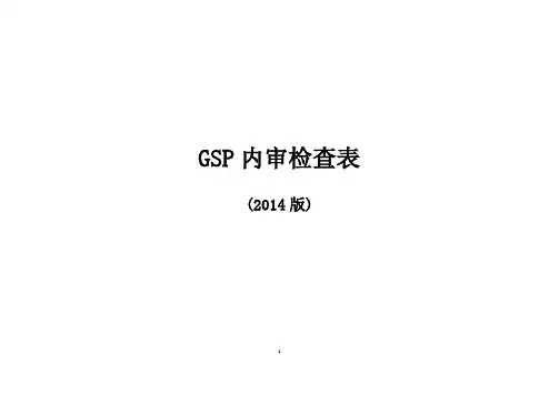 GSP内审检查表