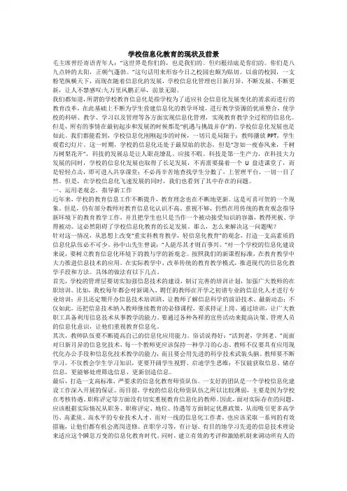 学校信息化教育的现状及前景