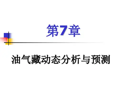 油藏动态分析及预测ppt资料重点