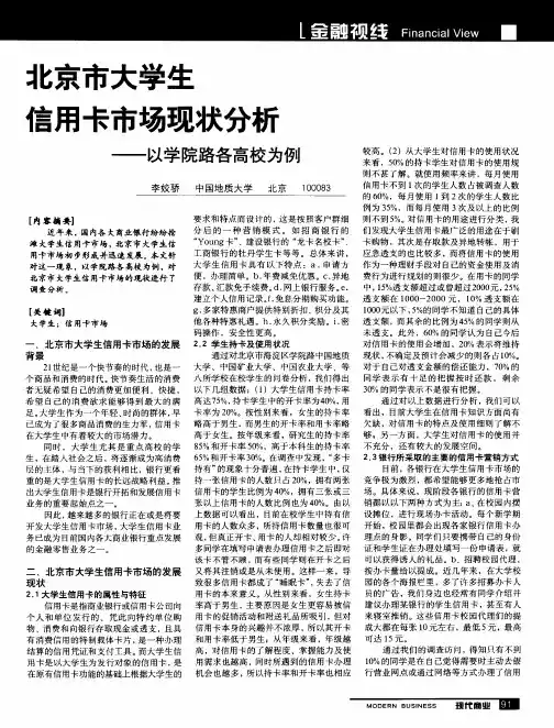 北京市大学生信用卡市场现状分析——以学院路各高校为例