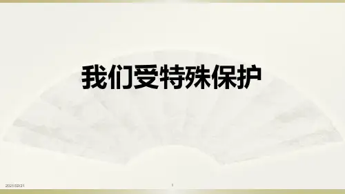 小学六年级上册道德与法治 《我们受特殊保护》法律保护我们健康成长PPT优秀课件
