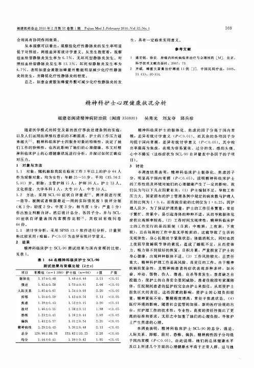 精神科护士心理健康状况分析