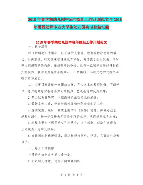 2018年春学期幼儿园中班年级组工作计划范文与2018年暑假幼师专业大学生幼儿园实习总结汇编