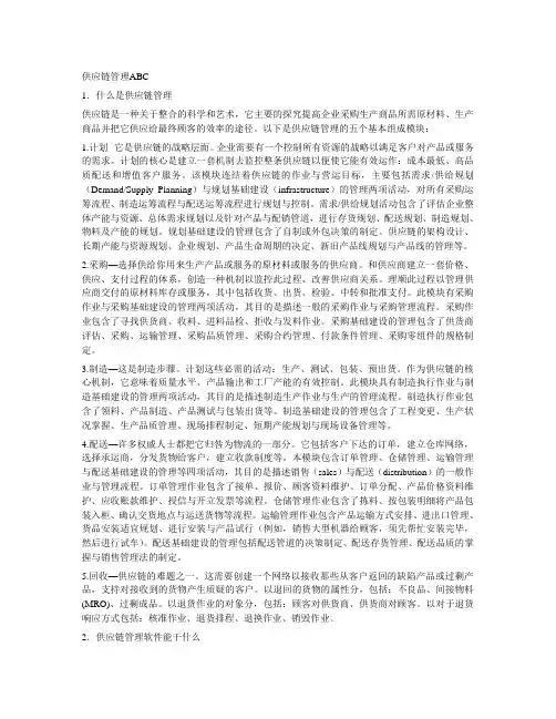 供应链管理ABC