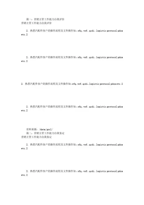 营销部经理自我评价(共8篇)