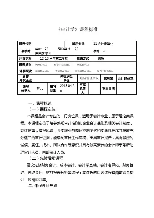 《  审计学  》课程标准范文