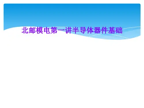 北邮模电第一讲半导体器件基础