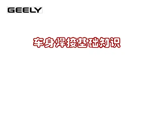 焊接基础知识