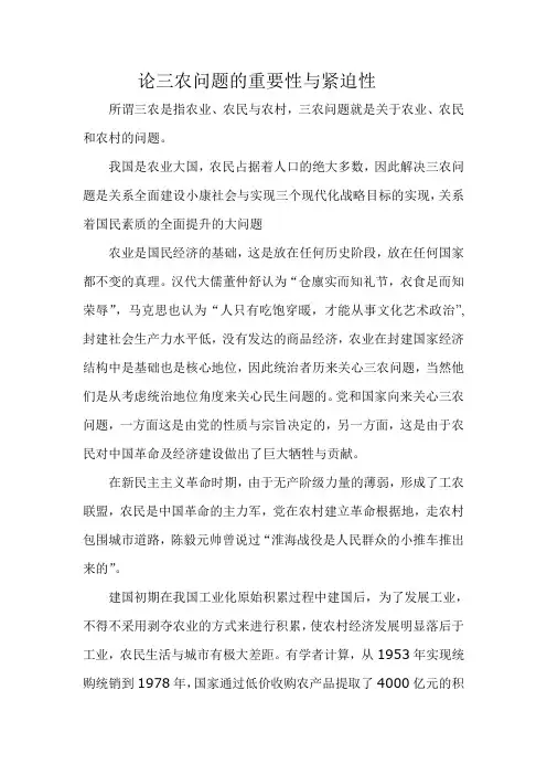 论三农问题的重要性和紧迫性