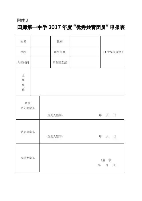 优秀共青团员申报表 3