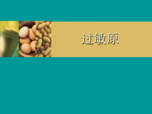 过敏源