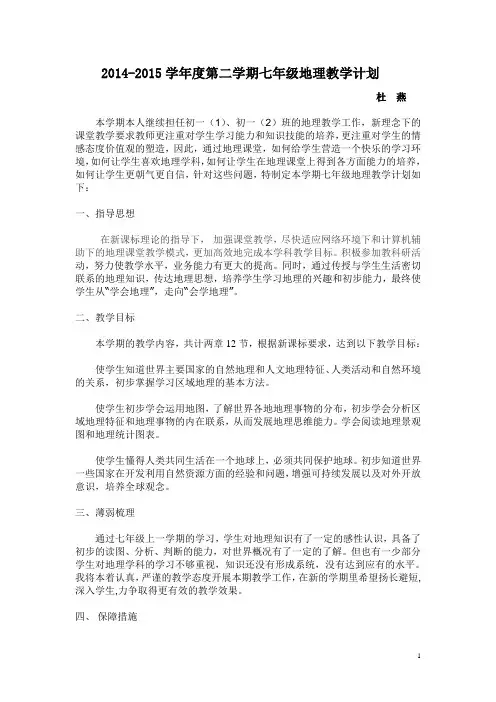 湘教版地理七年级下学期教学计划